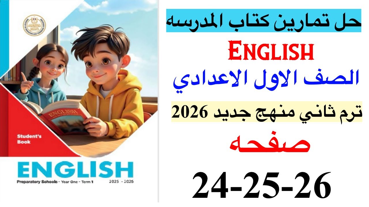 حل صفحه 24-25-26 من كتاب المدرسه انجليزي الصف الاول الاعدادي ترم ثاني منهج جديد 2026/Unit 7 lesson 6