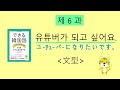 できる韓国語中・高校生の基本編 第6課　-고 싶어요,-이/가 되고 싶어요,-고