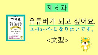 できる韓国語中・高校生の基本編 第6課　-고 싶어요,-이/가 되고 싶어요,-고