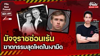 มัจจุราจซ่อนเร้น ฆาตกรรมสุดโหดในเงามืด | File Not Found EP.195