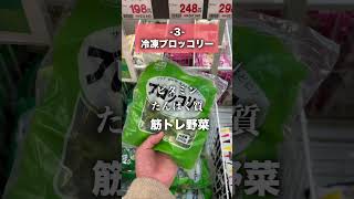 【筋トレ男子】業務スーパーでよく買うもの5選 #shorts