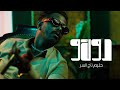 Hleem Taj Alser - DOKO (Official Music Video) | حليم تاج السر - دوكو