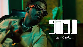 Hleem Taj Alser - DOKO (Official Music Video) | حليم تاج السر - دوكو