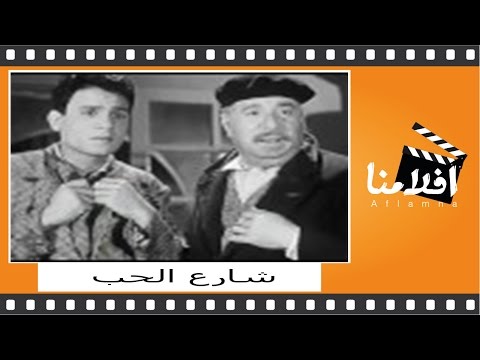 شارع الحب الفيلم العربي بطولة صباح وعبدالحليم حافظ
