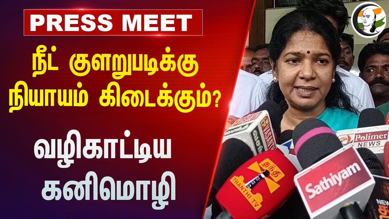 NEET குளறுபடிக்கு நியாயம் கிடைக்கும்? வழிகாட்டிய Kanimozhi | NEET Exam 2024 | Central Govt Fund