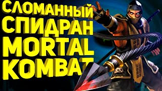 Самое быстрое прохождение Mortal Kombat Shaolin Monks (Разбор спидрана)