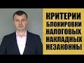 Критерии блокировки налоговых накладных незаконны. Позиция судов