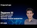 Задание 25 // ЕГЭ по информатике 2022