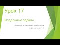 MS Project 2013 - Раздельные задачи (Урок #17)