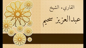 سورة الاخلاص عبدالعزيز سحيم