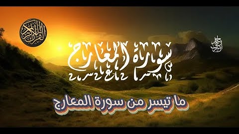 ما تيسر من سورة المعارج |  تلاوة تريح القلب ♥️ بصوت القارئ احمد اشرف