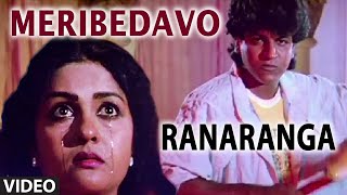 Meribedavo Shakuni Manuja Video Song | Ranaranga | Shivarajkumar, Sudharani | Kannada Old Hit Songs