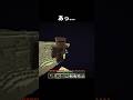 あっ終わった.. #shorts #マインクラフト #マイクラ