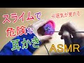 【ASMR】新感覚！？危険なスライム耳かき、眠気が覚める音 / Ear Cleaning!?【No Talking】