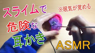 【ASMR】新感覚！？危険なスライム耳かき、眠気が覚める音 / Ear Cleaning!?【No Talking】