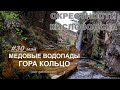 Медовые водопады  Гора Кольцо  Окрестности Кисловодска 2022