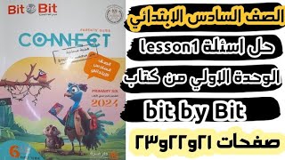 كونكت 6 | حل اسئلة الدرس الاول من الوحدة الاولي | كتاب Bit by Bit |connect 6 |unit 1 lesson 1|