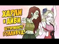 ХАРЛИ КВИНН и ЯДОВИТЫЙ ПЛЮЩ снимают КИНО! ТРЕПЕЩИ, ДИСНЕЙ! (Harley Quinn / ДиСи)