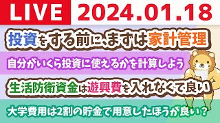 【家計改善ライブ】新NISAでオルカンやS&P500に投資をする前に、まずは家計管理じゃよ【1月18日 8時30分まで】