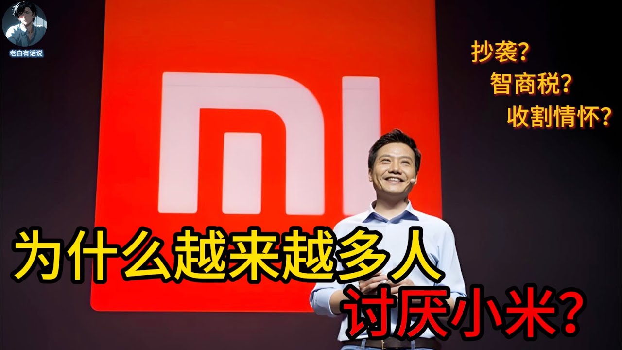 【老白有话说】从信仰到失望：小米是如何一步步“背叛”米粉的？｜ 为什么越来越多中国人讨厌小米？