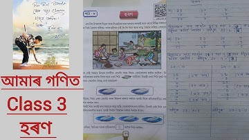Class 3/হৰণ/পাঠ ৮/প্ৰশ্ন আৰু সমাধান/Lesson 8/SCERT/Question Answers/Devide/আমাৰ গণিত/তৃতীয় শ্ৰেণী 