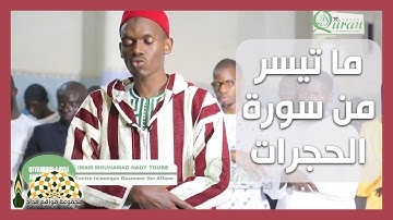 تلاوة من سورة الحجرات للقارئ السنغالي محمد الهادي عبدالعزيز توري