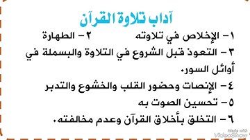 مبادىء في علم التجويد:2-آداب تلاوة القرآن