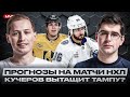 ИСТОРИЧЕСКОЕ ДОСТИЖЕНИЕ КУЧЕРОВА ПОТЯНЕТ ТАМПУ ВВЕРХ? МИННЕСОТА ОТОРВЁТСЯ ПО ПОЛНОЙ НА САН-ХОСЕ?