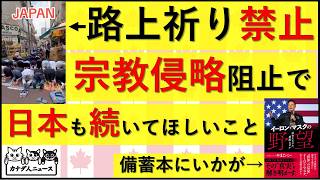 4.5 宗教侵略を止める動きで、日本も参考にしてほしいと思うカナダの動き