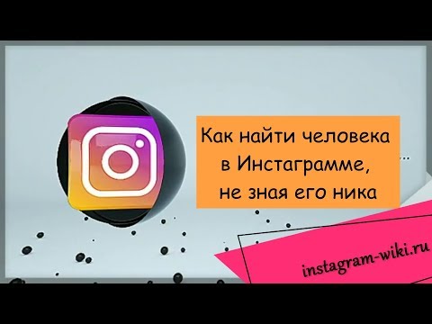 Как найти человека в Инстаграмме не зная его ника