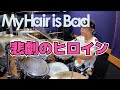 【My Hair is Bad】「悲劇のヒロイン」を叩いてみた【ドラム】