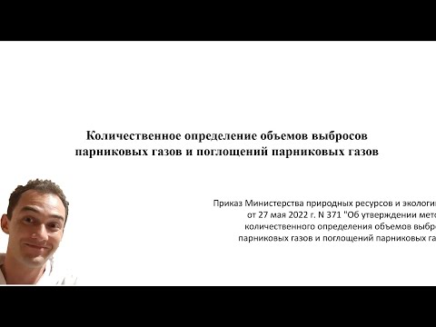 Методика расчета объемов выбросов и поглощений парниковых газов / доцент Ахтямов