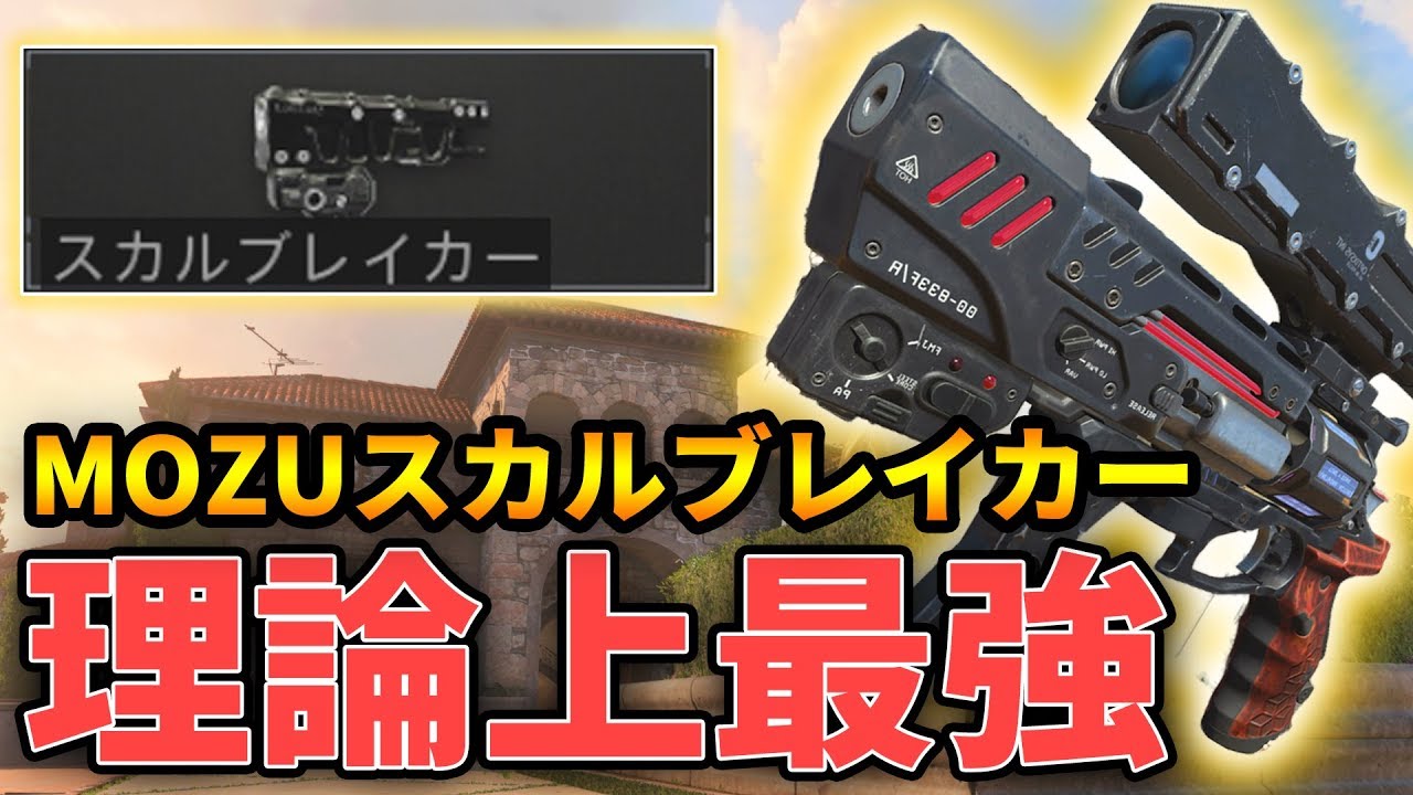 Cod Bo4 Hs1発の最強武器mozuスカルブレイカーで無双 大逆転hardpoint Rush Gaming Youtube