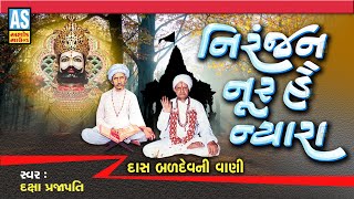 Niranjan Noor Hai Nyara | Gujarati Bhajan | Desi Bhajan | Prachin Bhajan | Ashok Sound