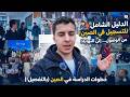 أهم فيديو لكل طالب جديد في الصين إجراءات التسجيل