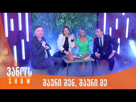 ვანოს შოუ | შაური შენ, შაური მე