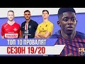 ТОП 10 Провалят сезон 19/20