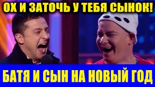 Отец И Сын Лучшее За Все Время С Зеленским - Первая Новогодняя Ночь Без Родаков! Зал Валялся Смешно!