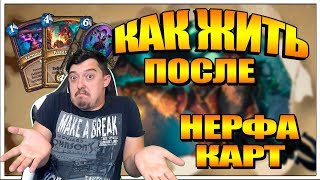 ГЛОБАЛЬНЫЙ МАЙСКИЙ НЕРФ КАРТ В HEARTHSTONE Ведьмин лес 2018 ГЛОБАЛЬНЫЙ МАЙСКИЙ НЕРФ КАРТ В HEARTHSTONE Ведьмин лес 2018