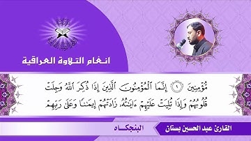 سورة الانفال  - القارئ عبد الحسين بستان  - البنجكاه