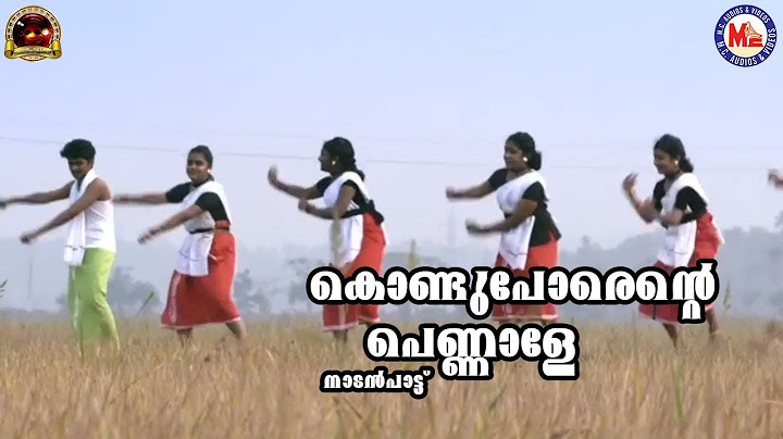 കൊണ്ടുപോരെന്റെ പെണ്ണാളേ | Nadanpattukal Malayalam | Folk Song