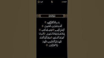 سورة الفاتحة| بصوت القارئ أحمد محمد عامر