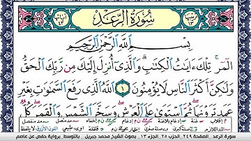 سورة الرعد مكتوبة محمد جبريل Surah Al Raad Mohammd Jpreel برواية حفص عن عاصم