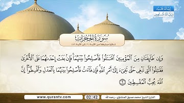 سورة الحجرات | تلاوة مباركة من الآية 6 إلى 13 | بصوت القارئ الشيخ محمد صديق المنشاوي - رحمه الله