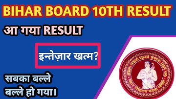 Bihar board matric result date 2022 | bseb matric result 2022 out | 16 लाख छात्रों का बल्ले बल्ले |