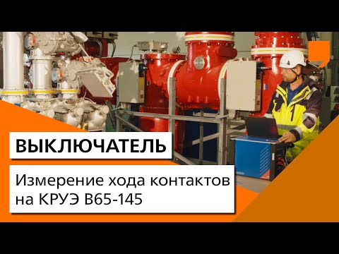 Измерение хода контактов на КРУЭ B65-145