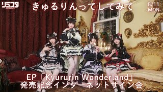 8/11 14:00～ チバゆな・逃げ水あむ】きゅるりんってしてみて EP
