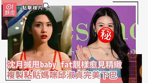 沈月搣甩baby fat靚樣愈見精緻　複製粘貼媽咪邱淑貞完美下巴｜01娛樂｜最美星二代｜邱淑貞｜沈月 - 天天要聞