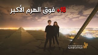 أفلام إباحية فوق أهرامات مصر