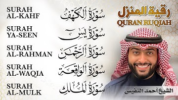 🔊 رقية المنزل ♥️ سورة الكهف + يس + الواقعة + الرحمن + الملك | بصوت الشيخ أحمد النفيس | راحة وسكينة ✨